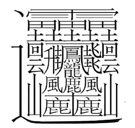 22筆畫的字